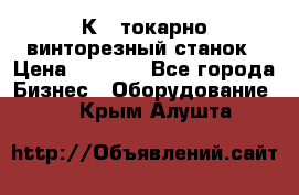 16К40 токарно винторезный станок › Цена ­ 1 000 - Все города Бизнес » Оборудование   . Крым,Алушта